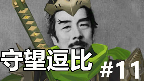 守望逗比 第十一期 我即便是死了也要喊出有基佬开我裤链